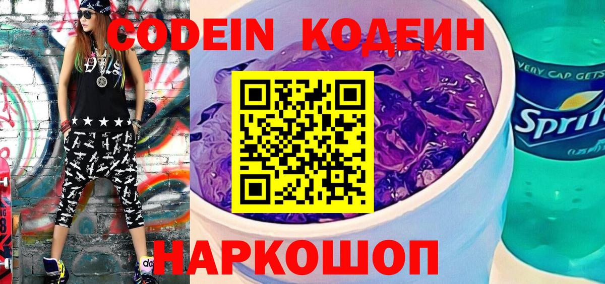 Кодеин напиток Lean (лин)  Вход с VPN  Арзамас  Codein Purple Drank 